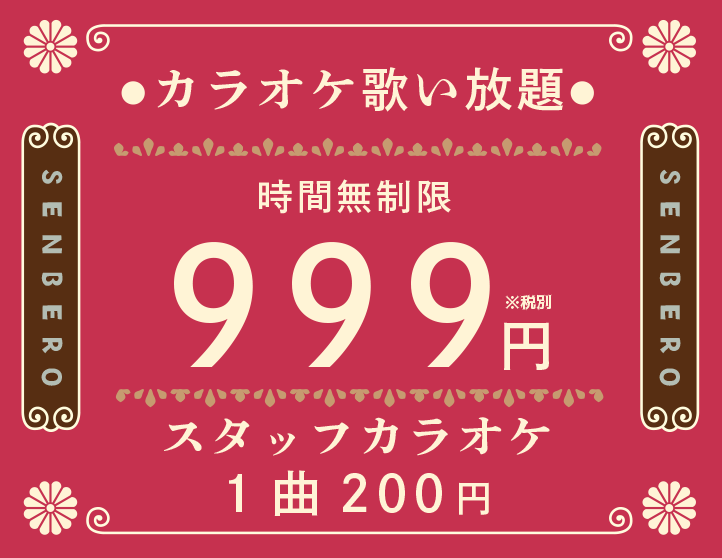 カラオケスナック喫茶せんべろ歌い放題時間無制限999円