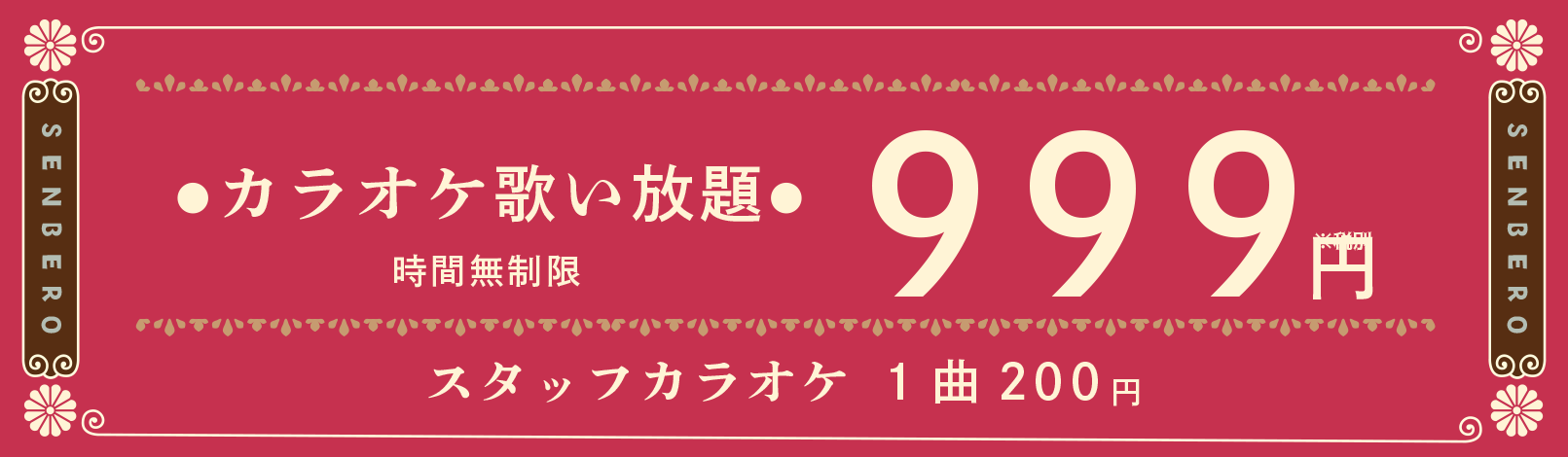 カラオケスナック喫茶せんべろ歌い放題時間無制限999円
