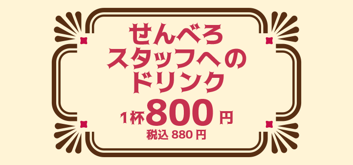 カラオケスナック喫茶せんべろすたっふへのドリンク1杯800円税込880円