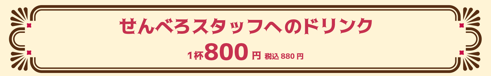 カラオケスナック喫茶せんべろすたっふへのドリンク1杯800円税込880円