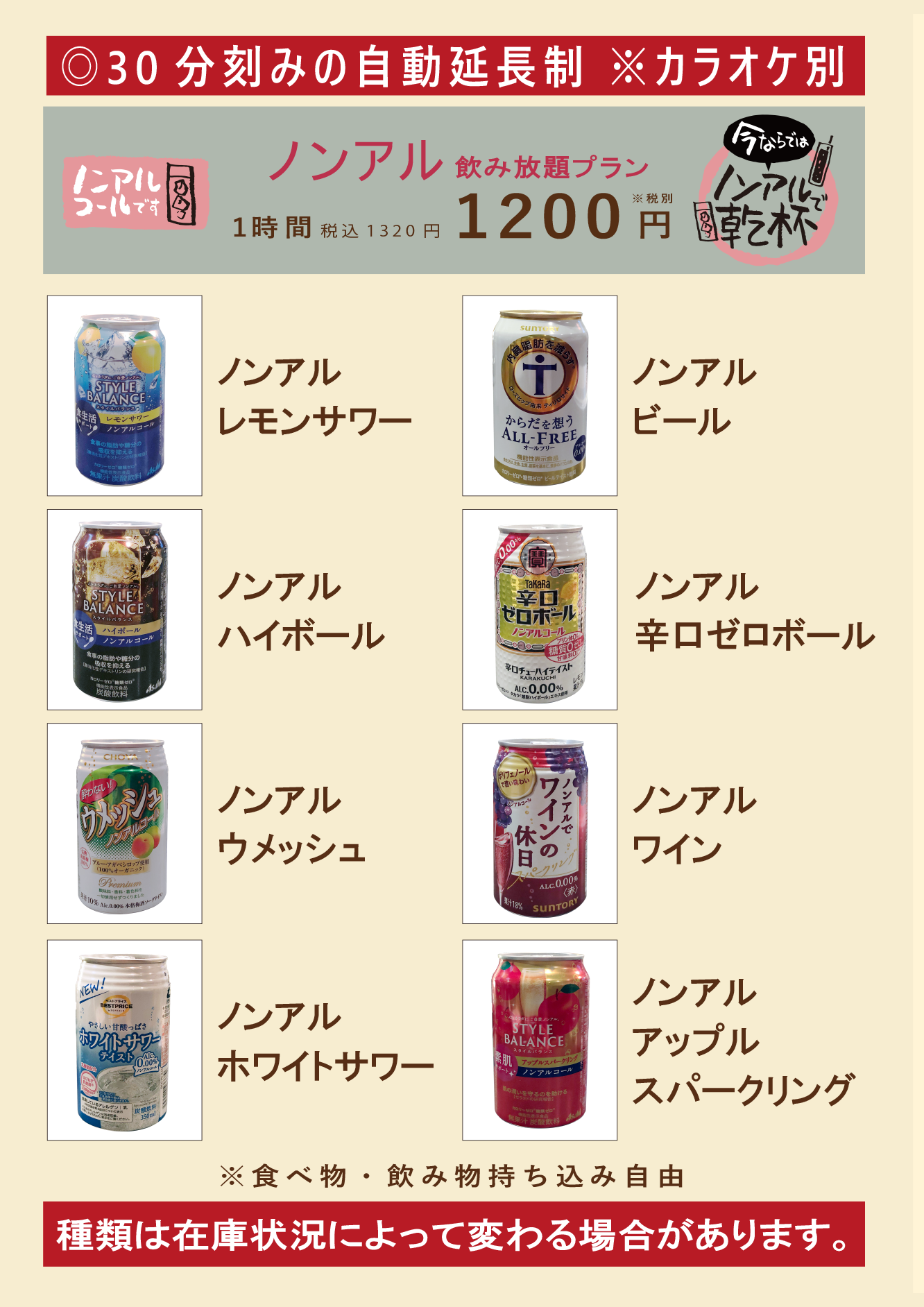 カラオケスナック喫茶ノンアル飲み放題メニュー