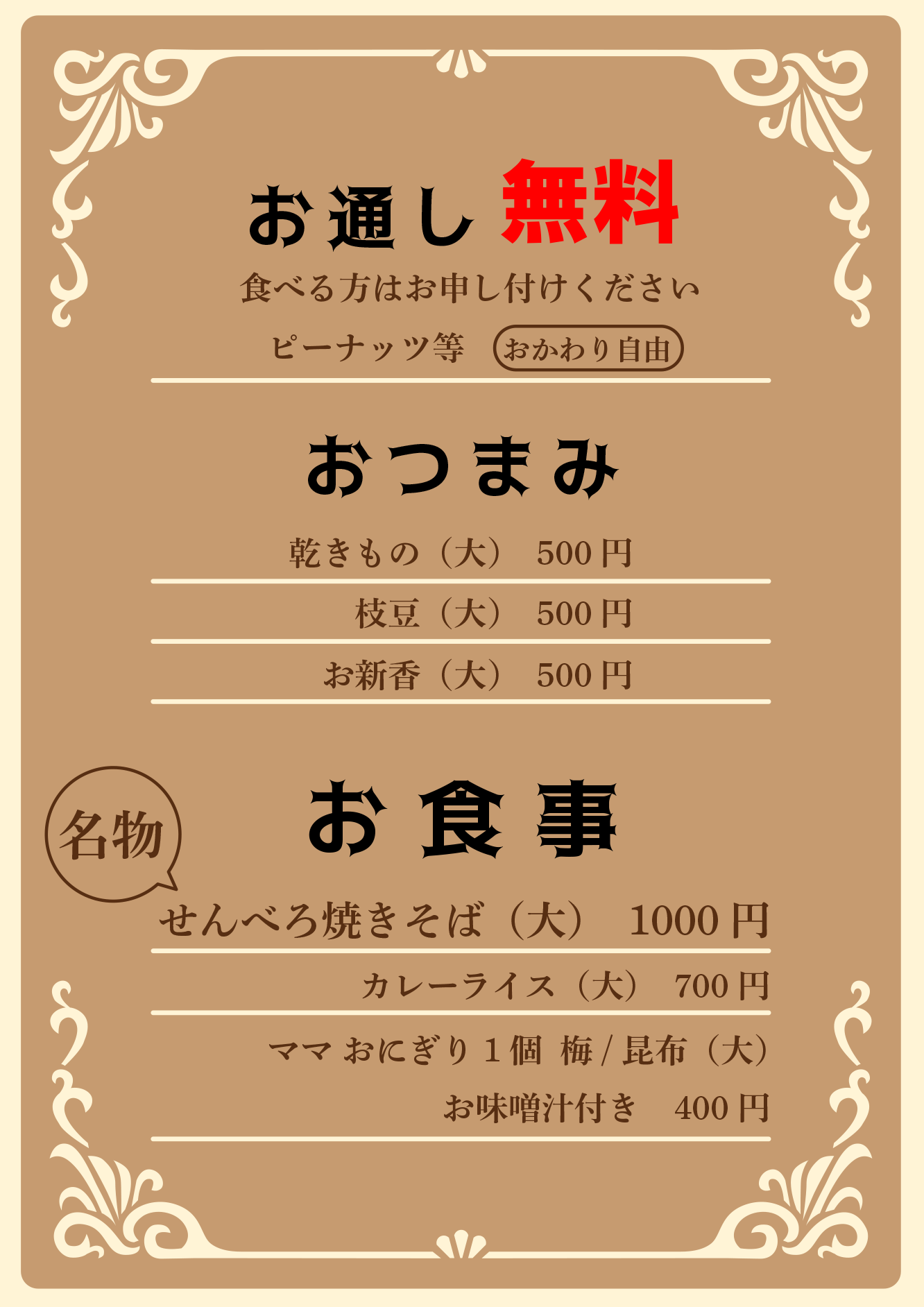 カラオケスナック喫茶せんべろお食事メニュー