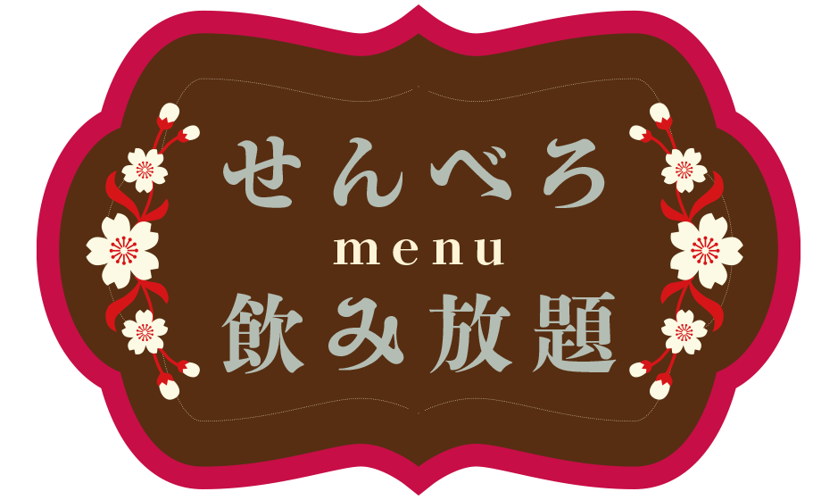 新小岩駅北口徒歩２分カラオケスナック喫茶せんべろmenu