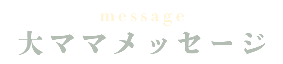 新小岩駅北口徒歩２分カラオケスナック喫茶せんべろ大ママメッセージ