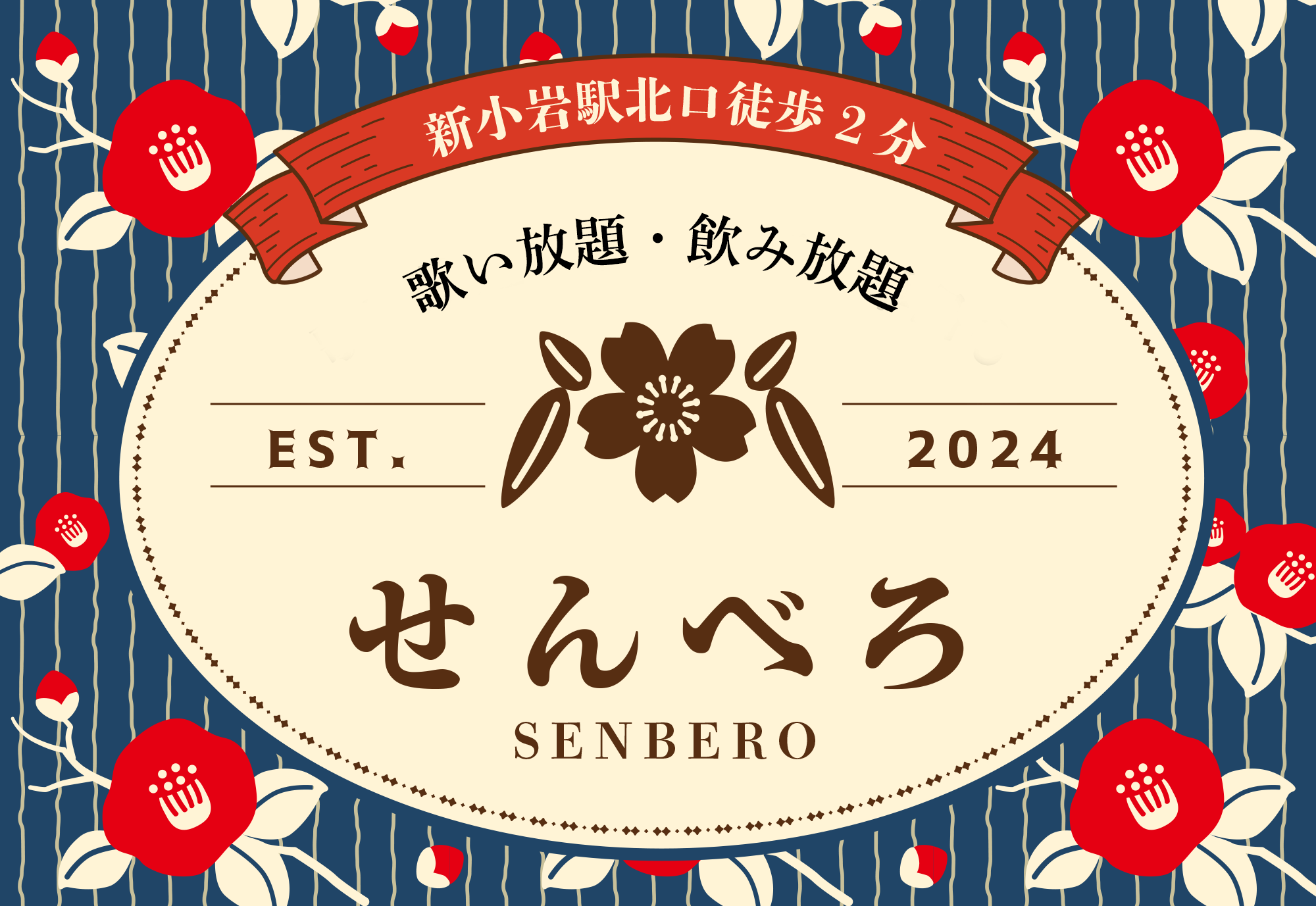 新小岩駅北口徒歩２分カラオケスナック喫茶せんべろ飲み放題・歌い放題999円