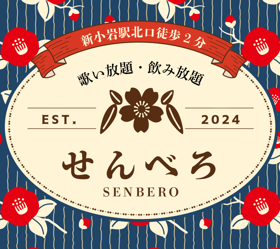 新小岩駅北口徒歩２分カラオケスナック喫茶せんべろ飲み放題・歌い放題999円