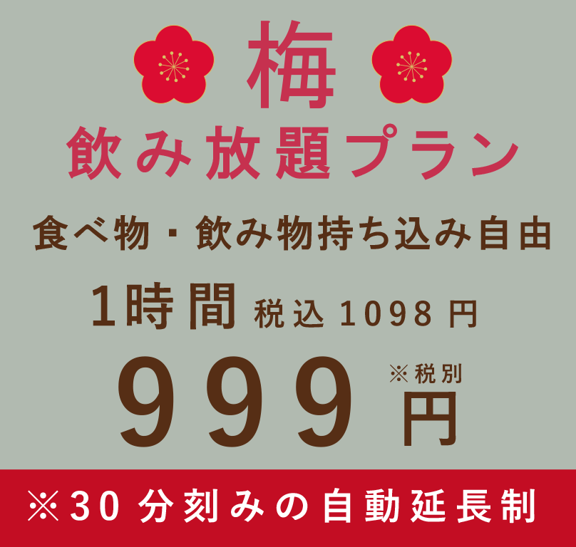 カラオケスナック喫茶せんべろ999円飲み放題プラン