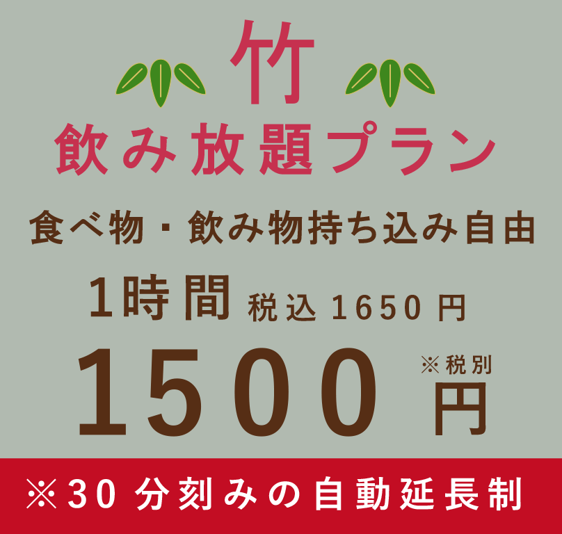 カラオケスナック喫茶せんべろ1500円飲み放題プラン