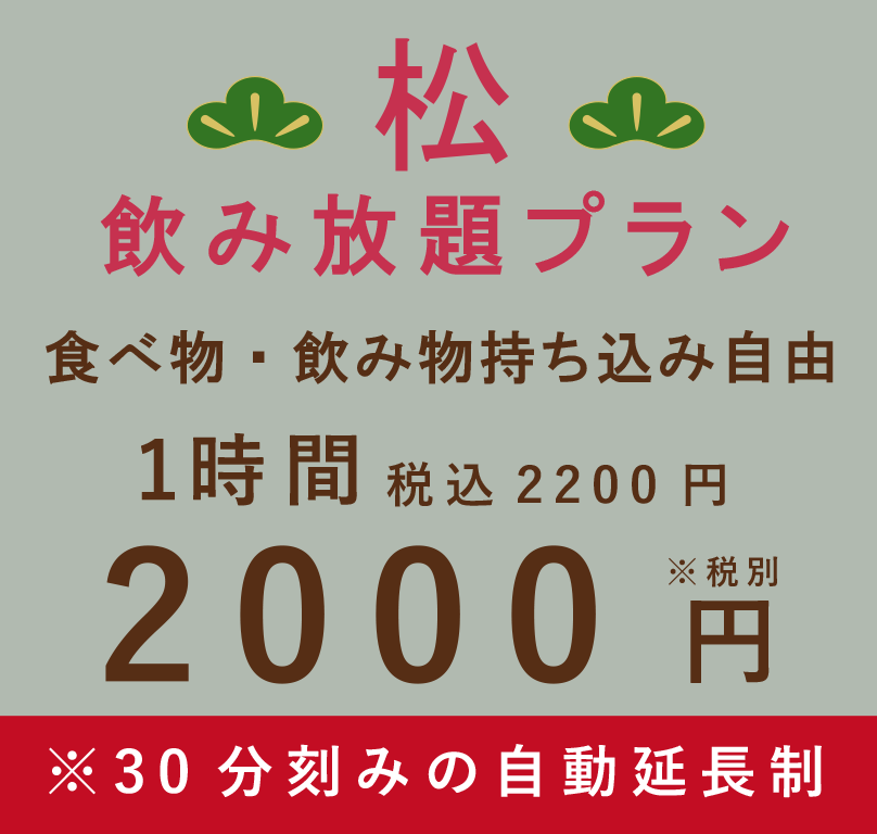 カラオケスナック喫茶せんべろ2000円飲み放題プラン