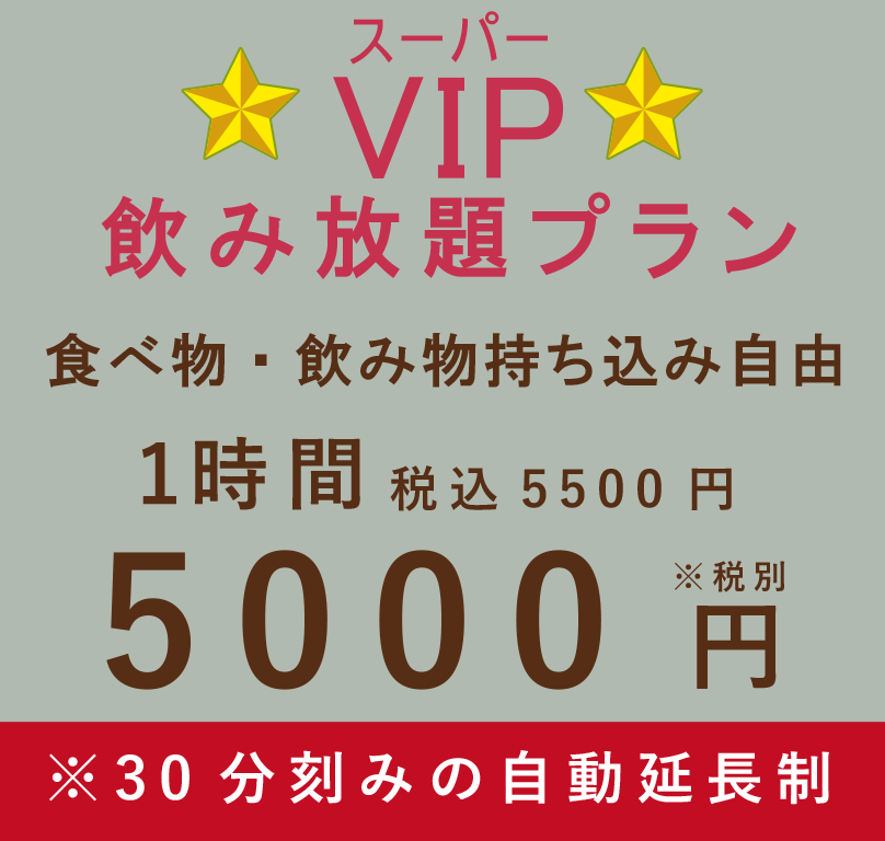 カラオケスナック喫茶せんべろ5000円飲み放題プラン